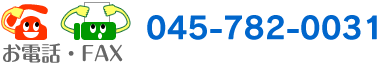 お電話・ＦＡＸ：045-782-0031